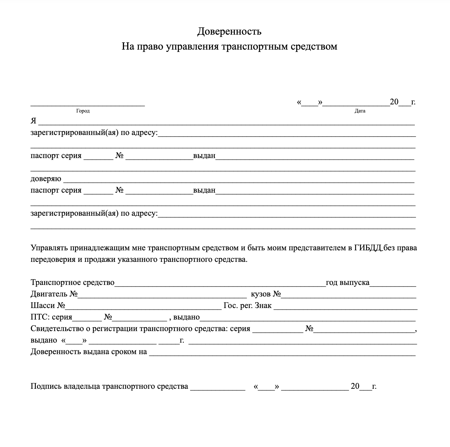 Доверенность на автомобиль в 2022 году - скачать бланк и образец заполнения