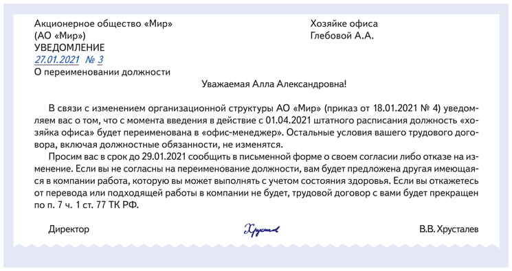 Переименование должности в штатном расписании