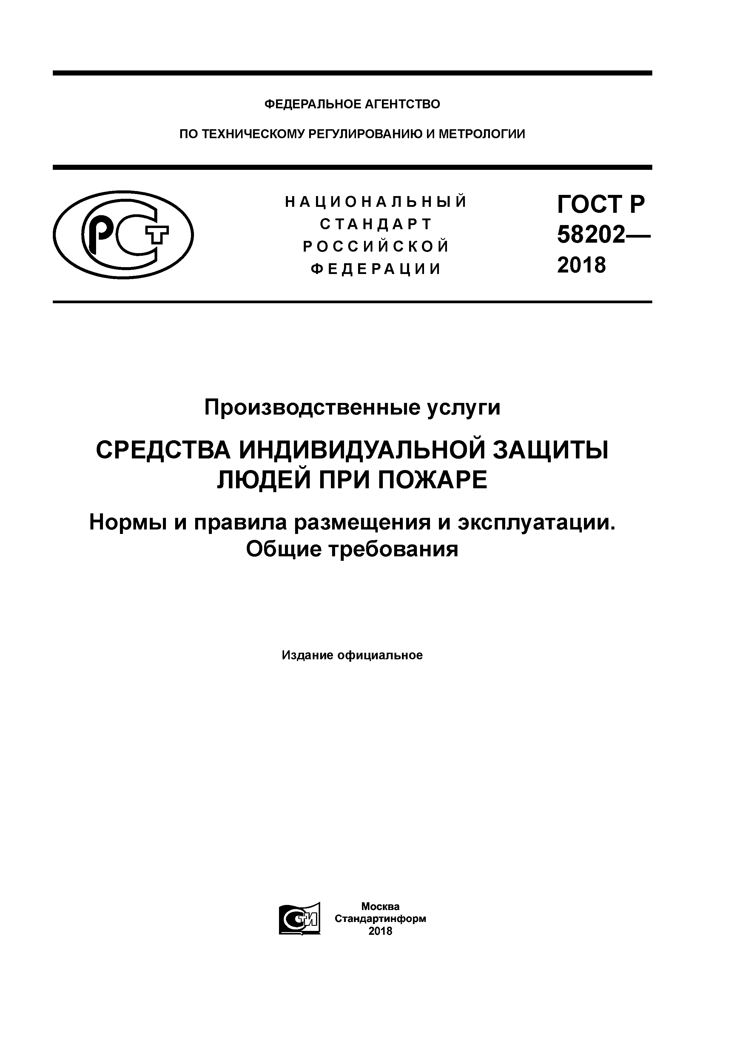 Новый ГОСТ Р 58202 2018 установил нормы и правила размещения средств индивидуальной защиты СИЗ в зданиях которые отнесены к функциональному классу пожарной опасности Ф4 1