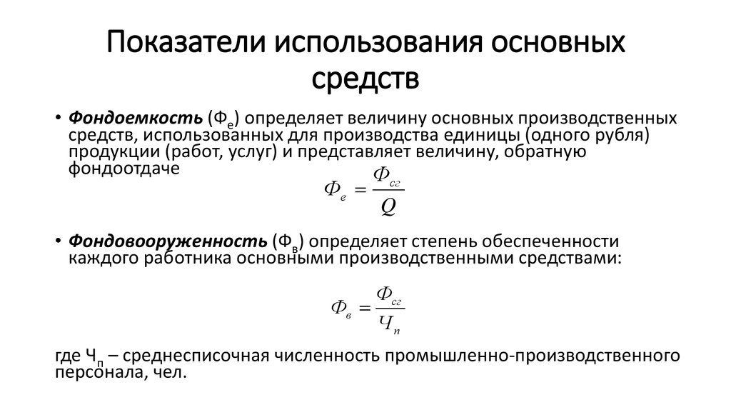 Показатели эффективности использования основных средств