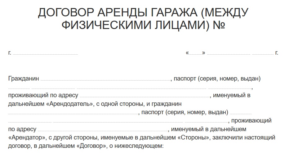 Договор аренды гаража между физическими лицами 2023 года