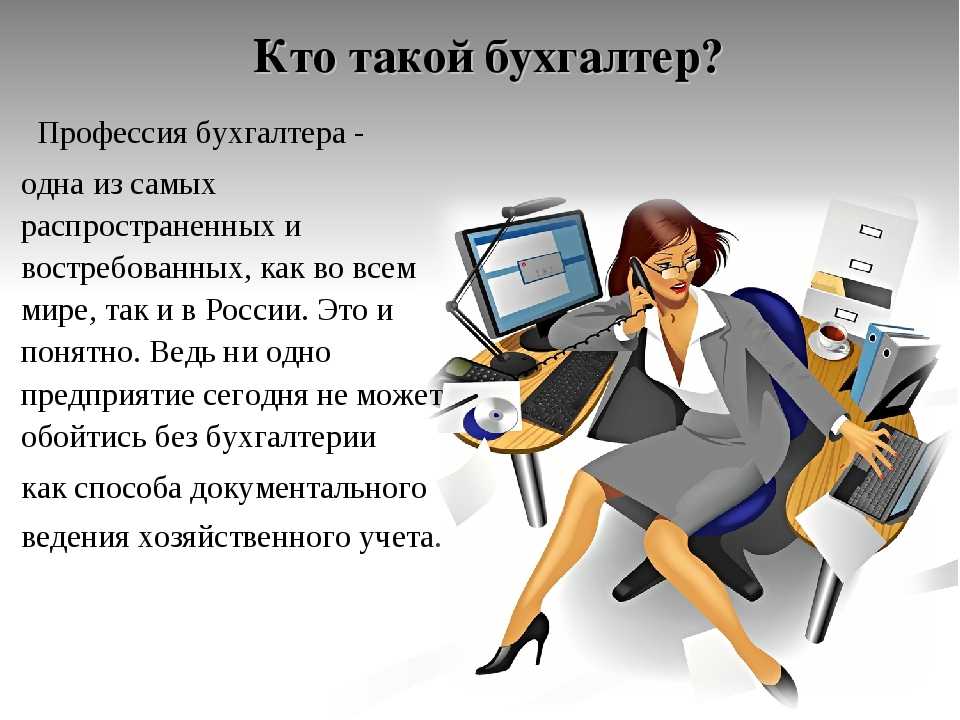Профессия бухгалтер: описание, преимущества, плюсы и минусы