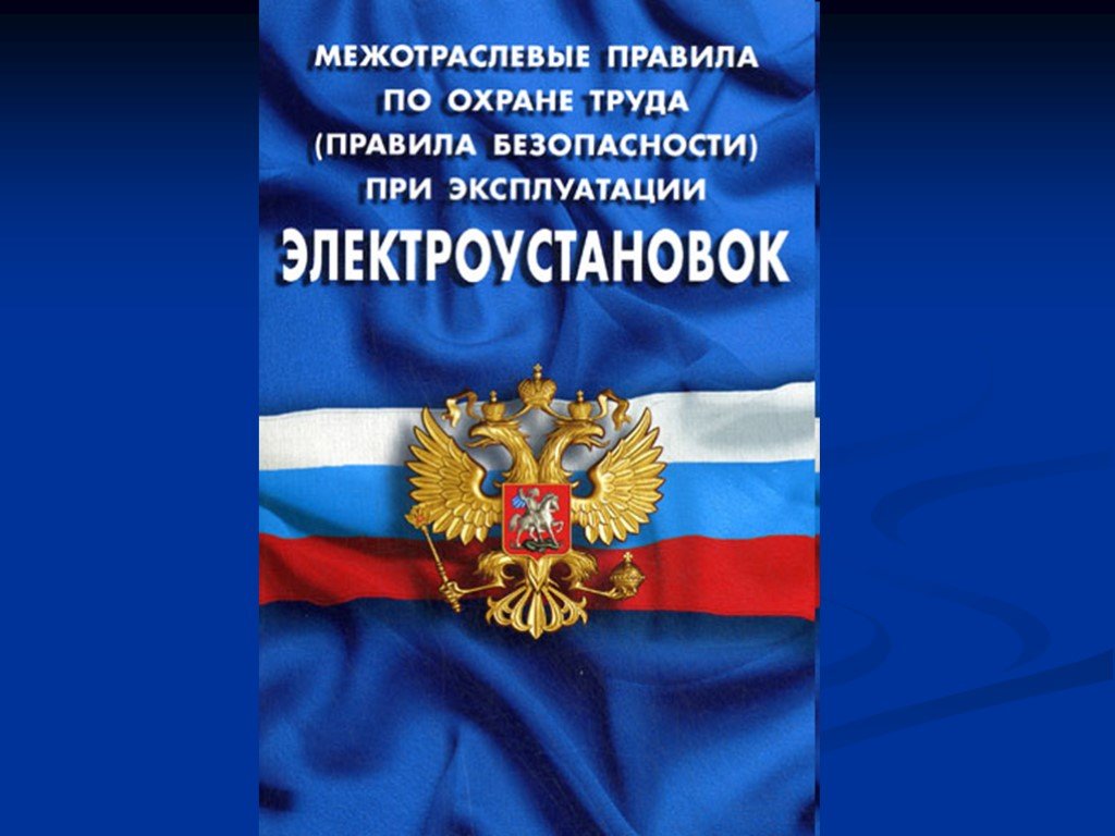 Обзор изменений в правилах охраны труда при эксплуатации электроустановок  | норматив - группа компаний