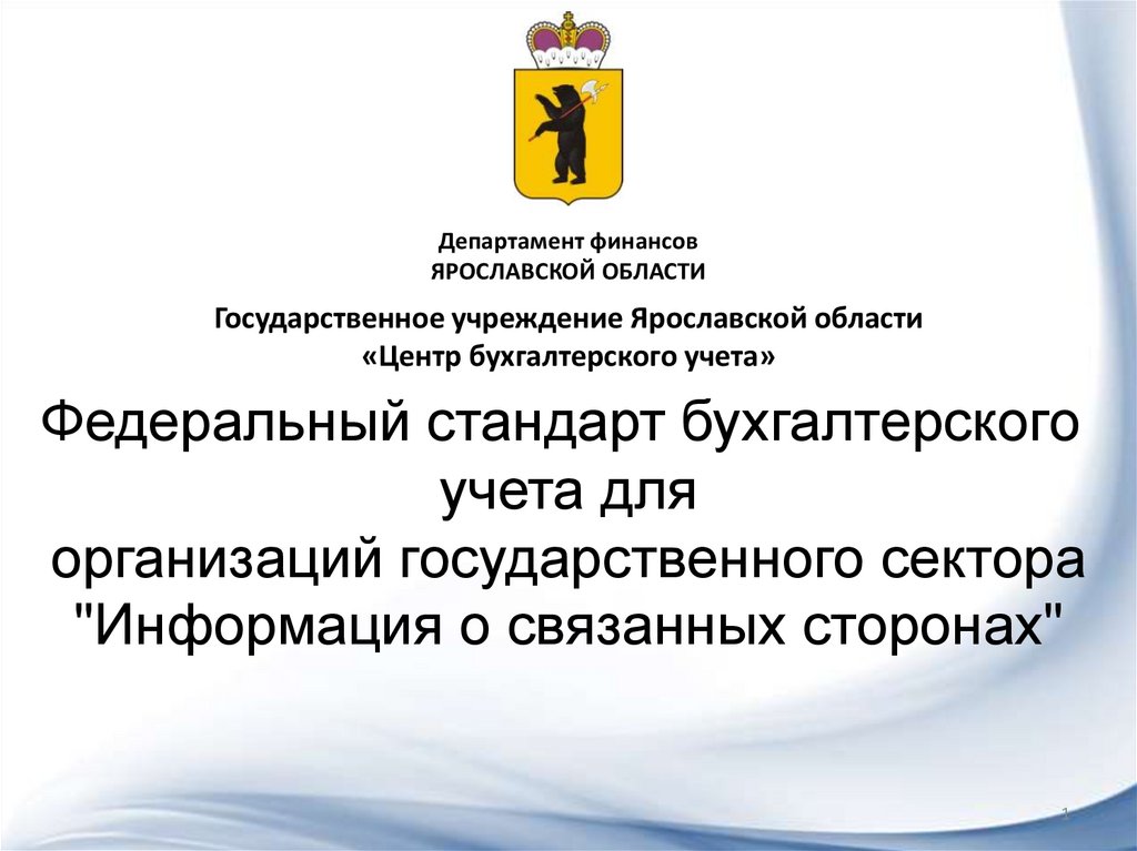 Федеральный стандарт бухгалтерского учета для организаций государственного сектора «доходы»