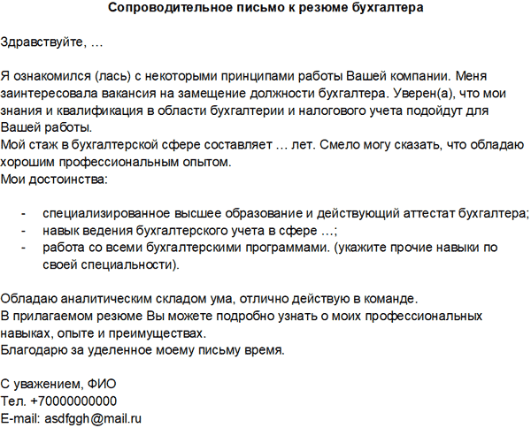 Каким должно быть сопроводительное письмо к резюме бухгалтера В том числе бухгалтера без опыта работы Даем пример и образец сопроводительного письма к резюме бухгалтера