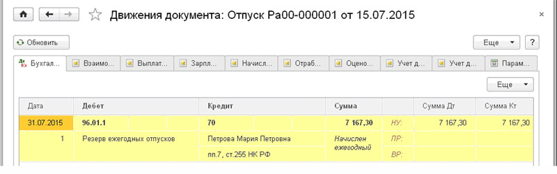 Учет резерва отпусков