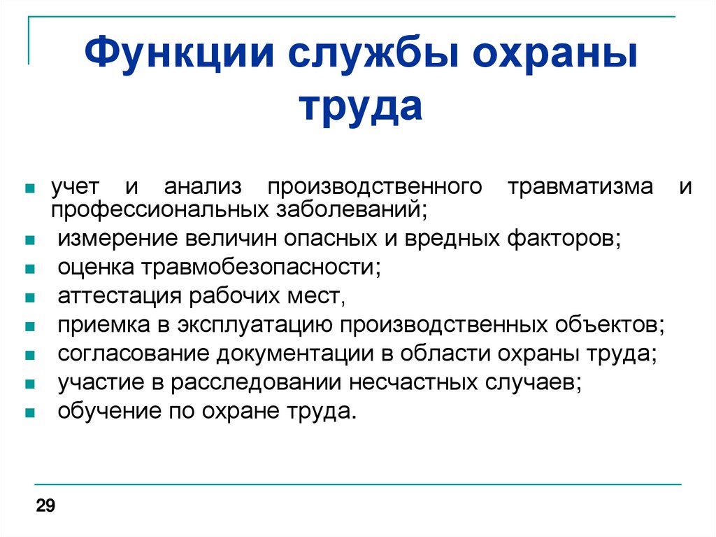 Служба охраны труда, ее функции и задачи