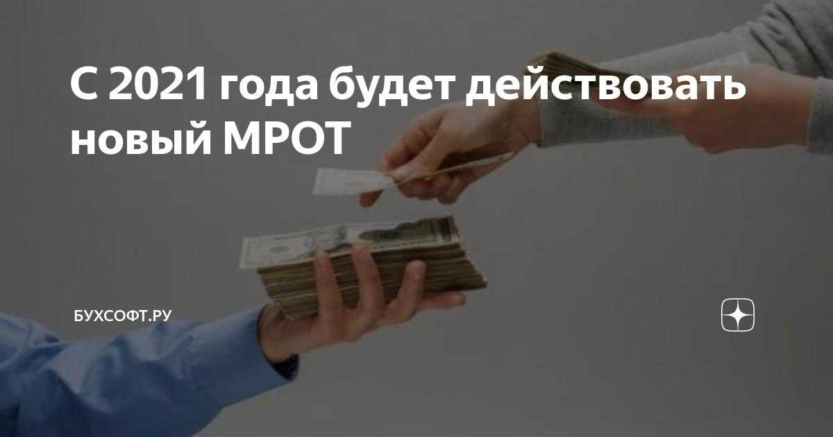 Мрот вырастет с 1 января 2024 года: пересчитайте зарплату сотрудникам | делобанк
