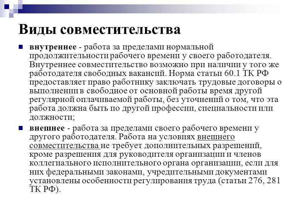 Внешнее совместительство или как работать сразу в двух местах?