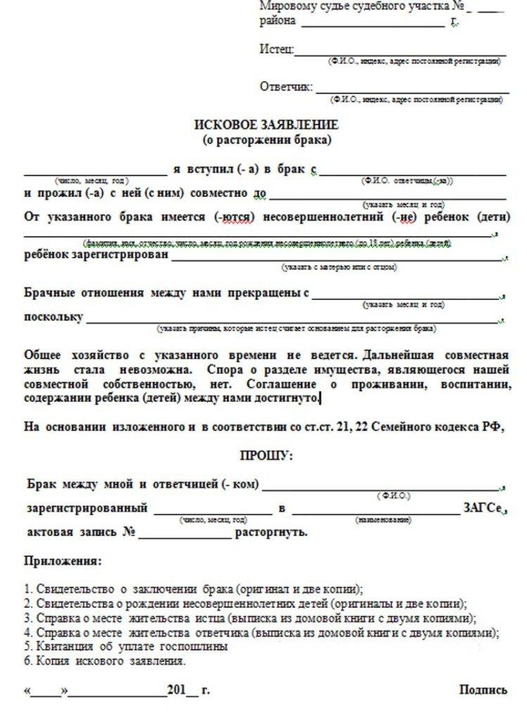 Исковое заявление о расторжении брака с детьми и без детей (образец) 2024 :бланк заявления на развод через суд.