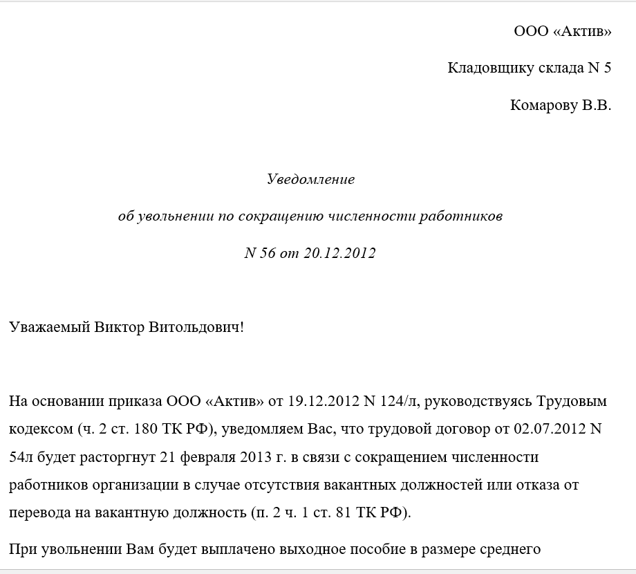 Уведомление об увольнении работника: образец при расторжении трудового договора