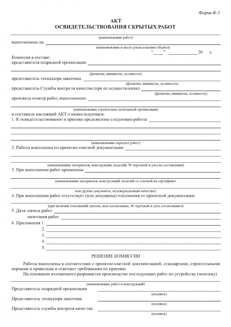 Акт на скрытые работы форма бланка 2024 г. (в формате pdf и ворд)