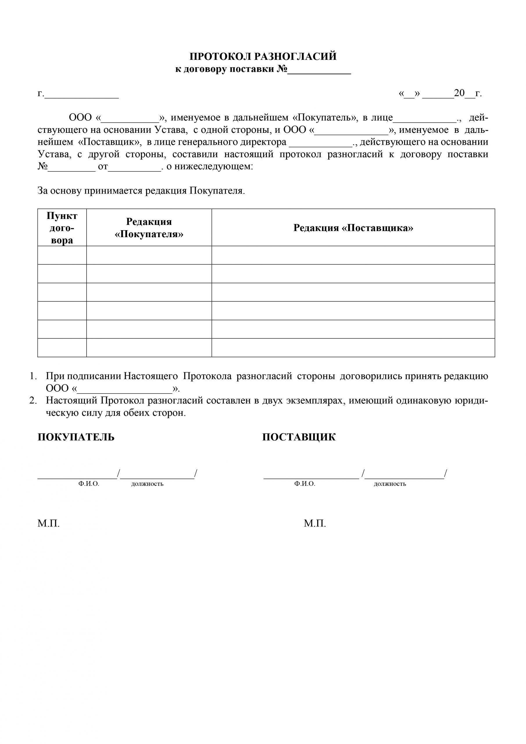Протокол разногласий