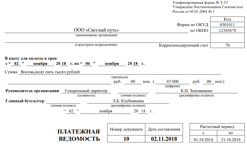 Как заполнить платежную ведомость формы т-53? | скорая юридическая помощь для ип