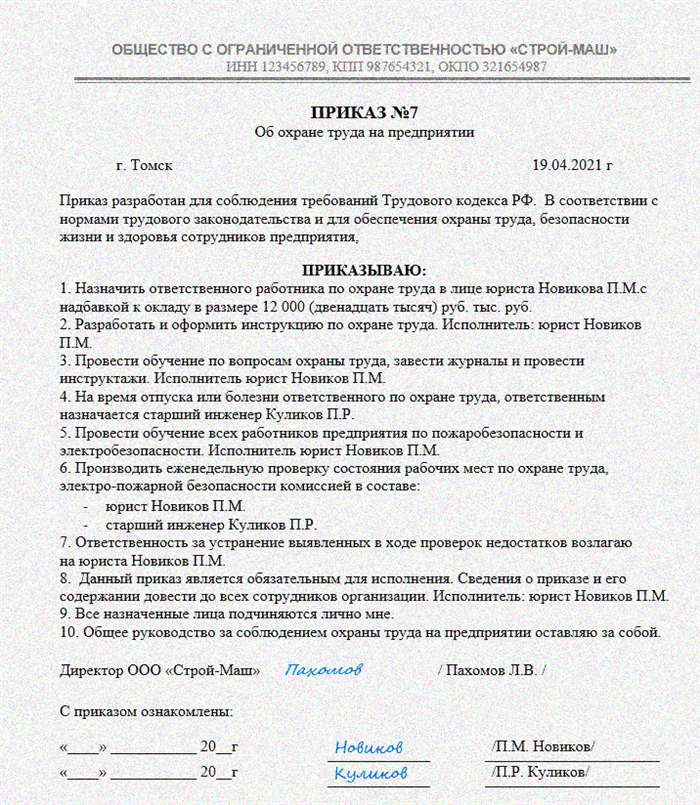 Образец приказа о назначении ответственного за охрану труда