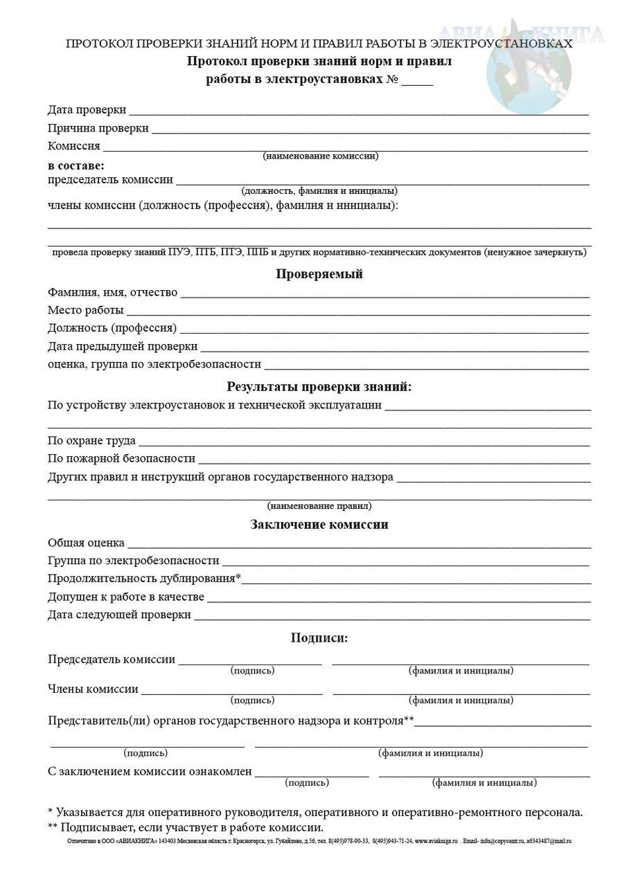 Образец протокола проверки знаний по электробезопасности 2021 и 2021