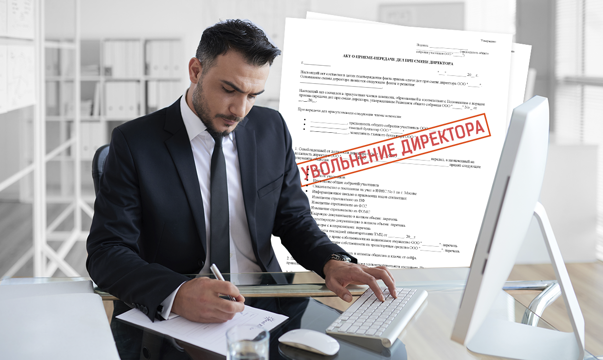Увольнение директора без согласия учредителей ооо