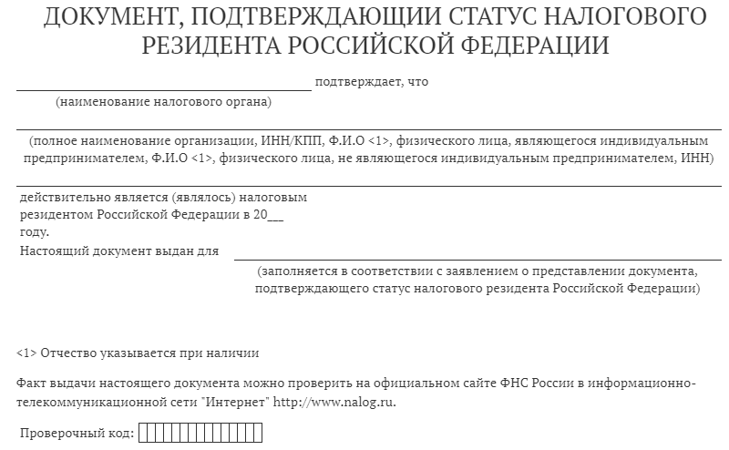 Подтверждение статуса налогового резидента рф | пошаговая инструкция
