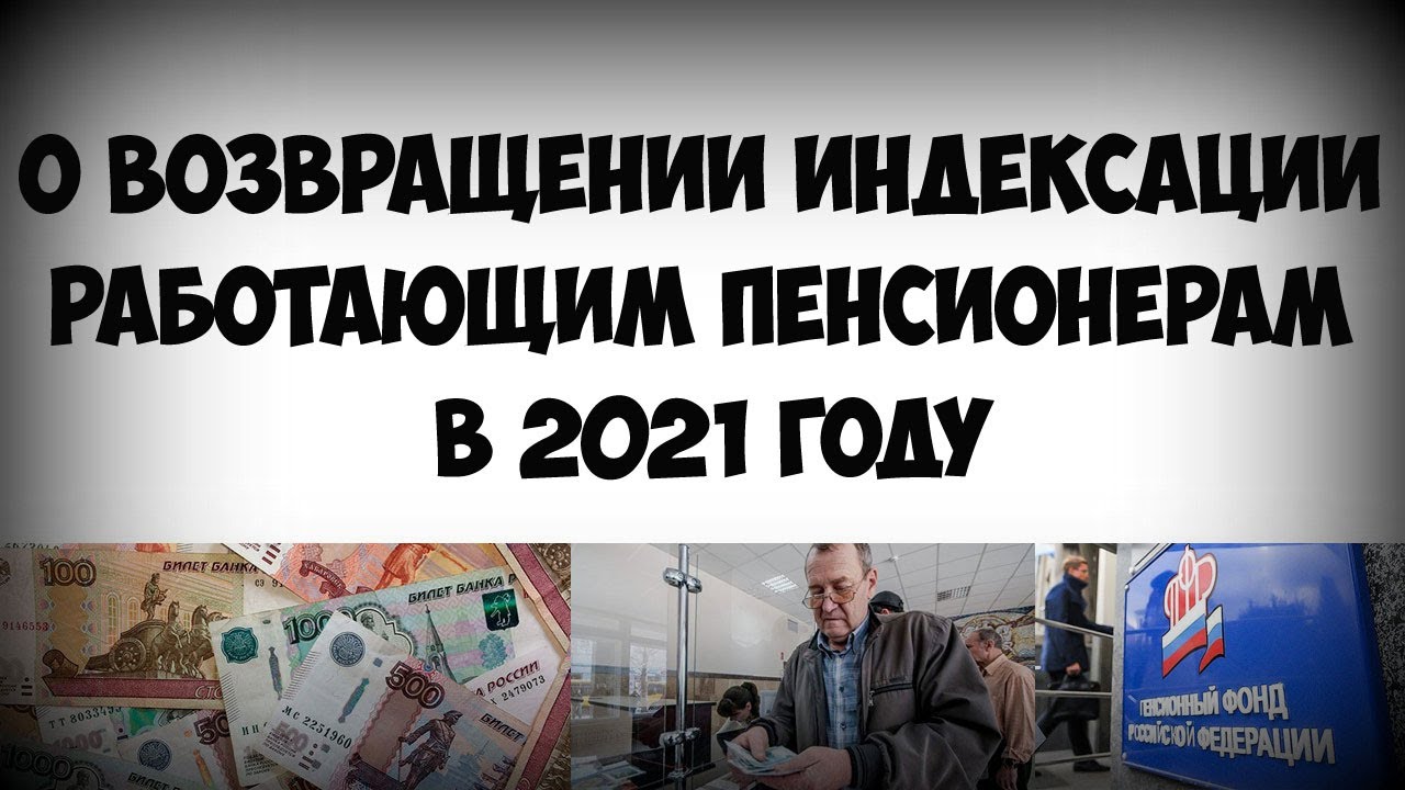 Индексация пенсии работающим пенсионерам после увольнения: порядок, примеры, сроки