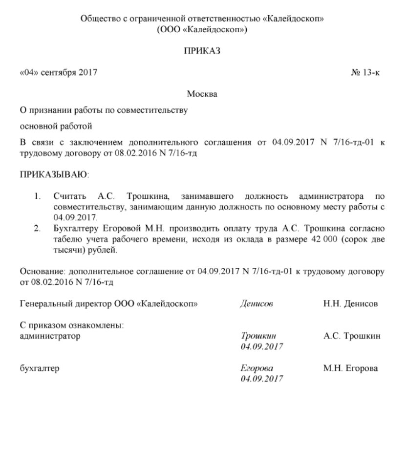 Перевод внешнего совместителя на основное место работы без увольнения