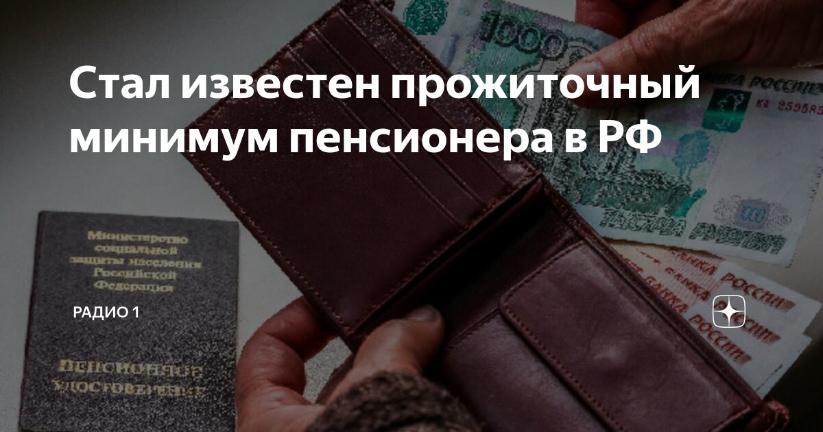 Прожиточный минимум в россии на текущий момент