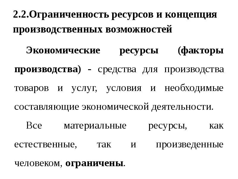 Ограниченность запасов ресурсов и фактор времени - ресурсы и политика и временной фактор