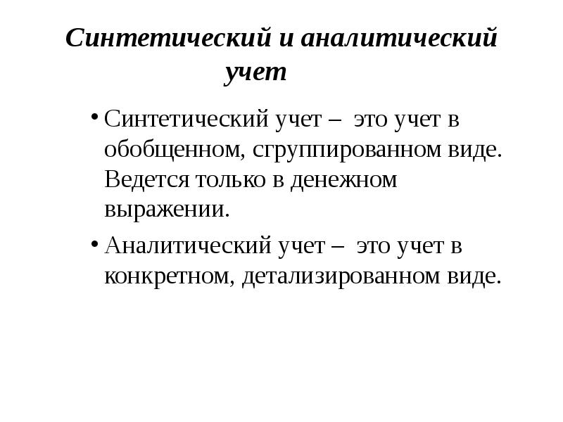 Синтетический и аналитический учет. бухгалтерский учет