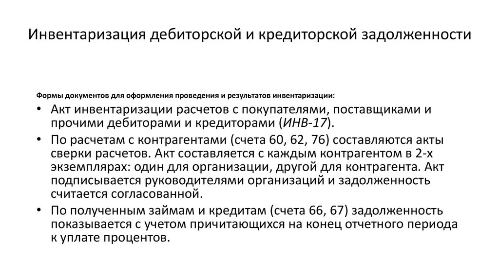 Инвентаризация дебиторской и кредиторской задолженности