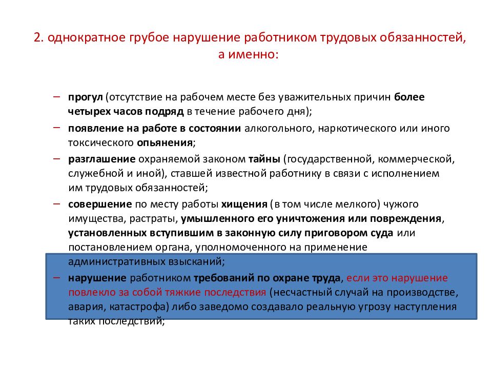 Определяет правовые последствия несоблюдения требований нормы. Ответственность за нарушение трудовых обязанностей. Грубое нарушение работником трудовых обязанностей. За однократное нарушение трудовой дисциплины. Грубое нарушение работником трудовых обязанностей пример.