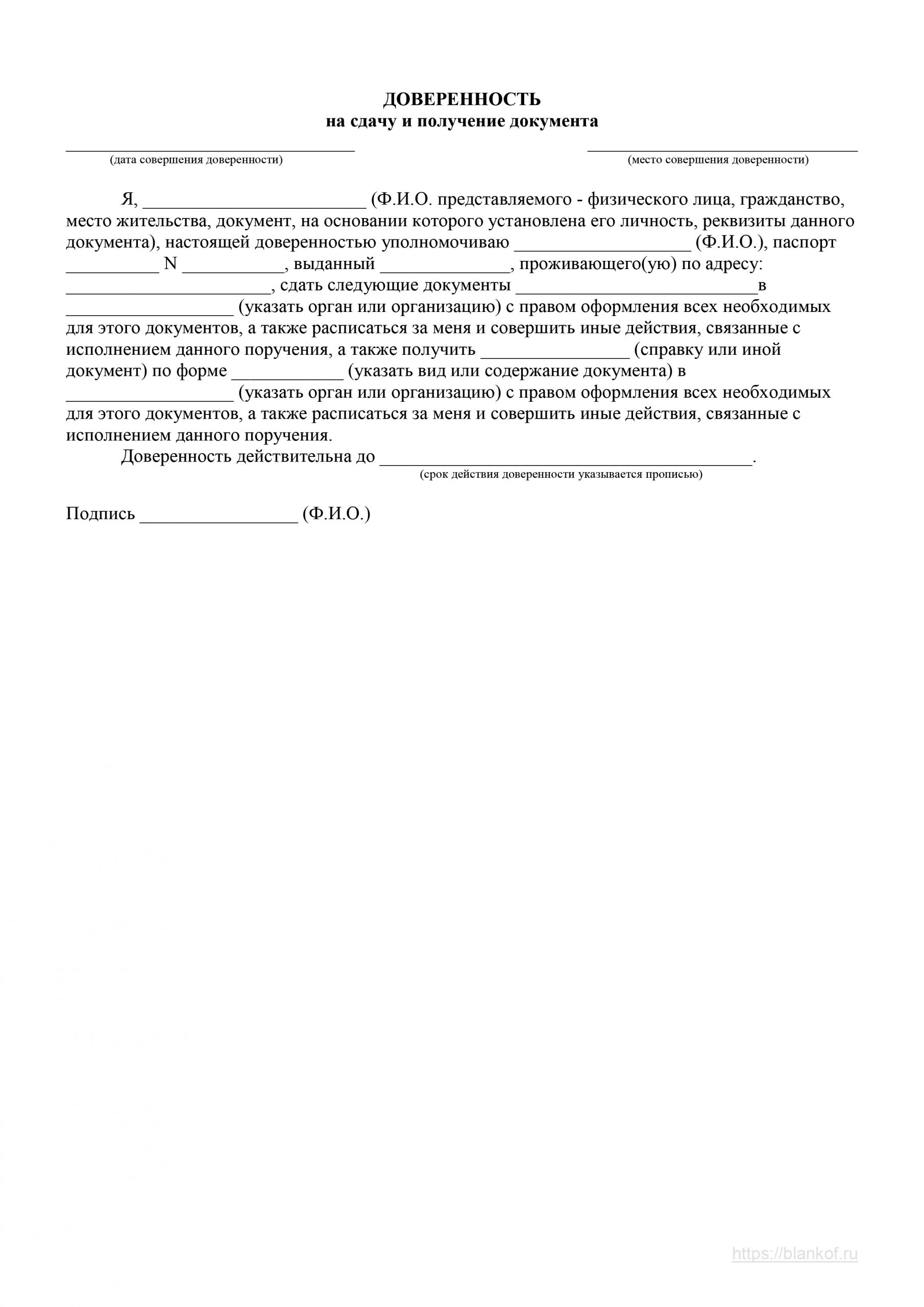 Доверенность на получение документов - образец заполнения