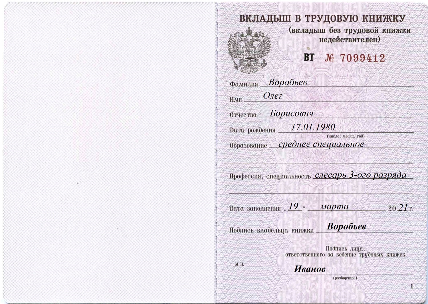 Перенос записи в вкладыш трудовой книжки