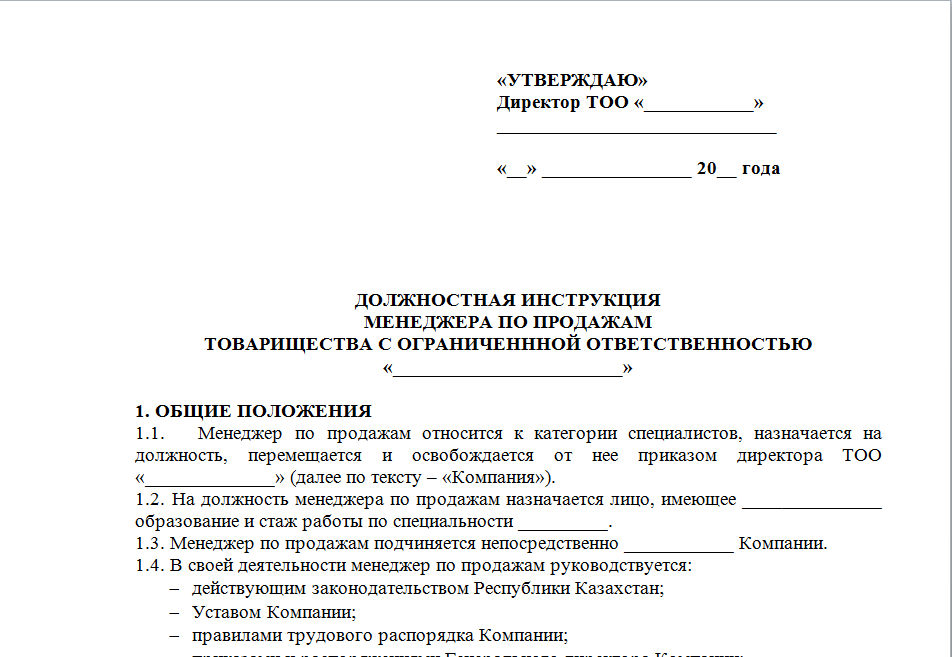 Должностная инструкция менеджера по продажам. образец 2024 года