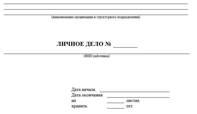 Обложка личного дела: обложка (титульный лист) личного дела: образец 2021 года — орфографика. перевод звука в текст