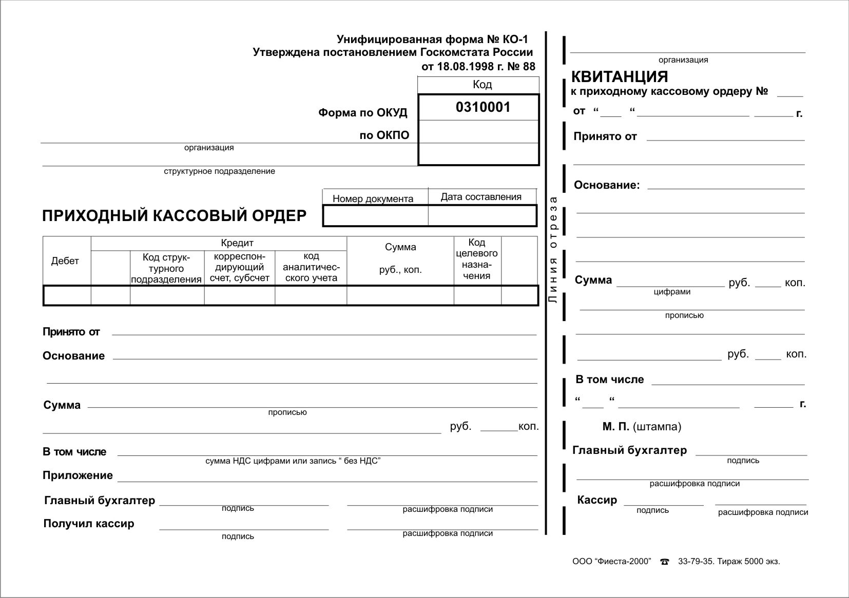 Расходный кассовый ордер