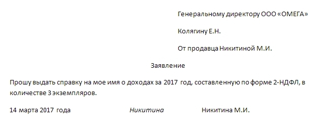 Заявление на справку о доходах 2-нфдл: как написать, где взять?