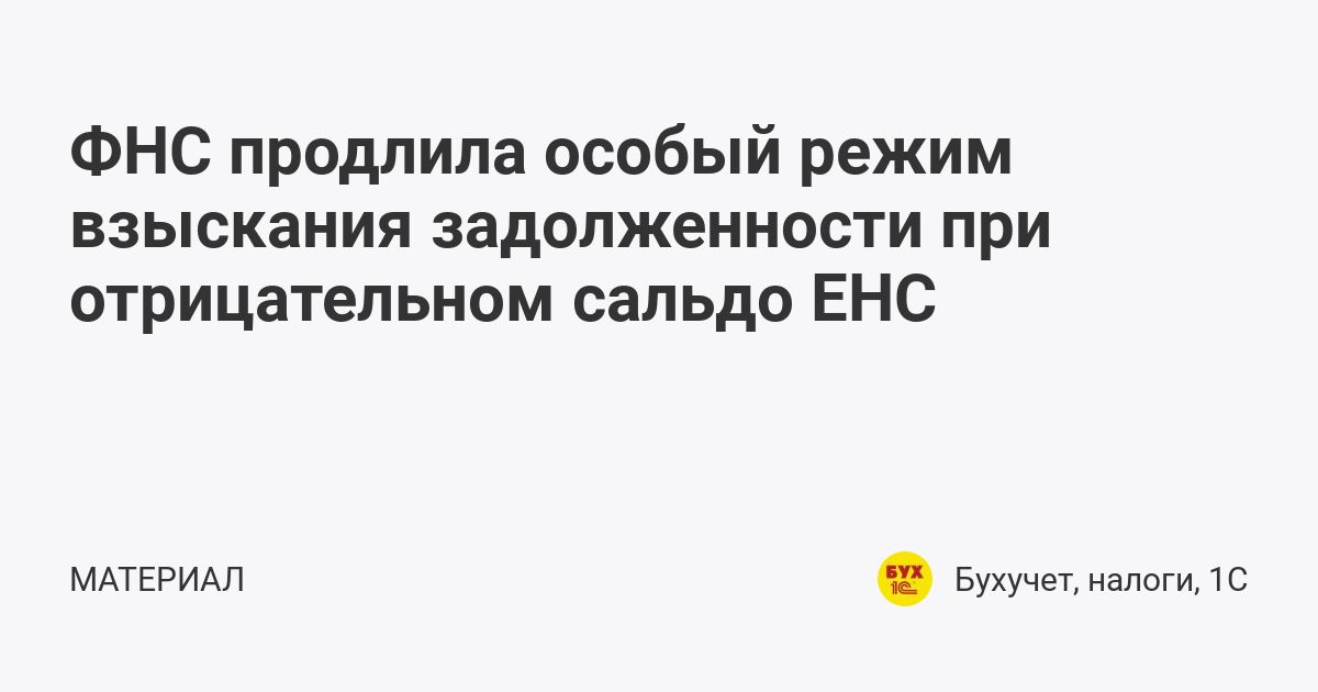 Как перейти на енс и сверить расчеты с налоговой | бух.1с - сайт для современного бухгалтера