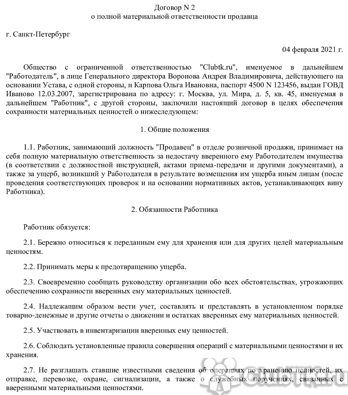 Договор о материальной ответственности кладовщика. образец