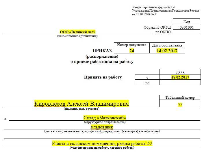 Приказ о приёме на работу. форма т-1. образец и бланк 2024 года