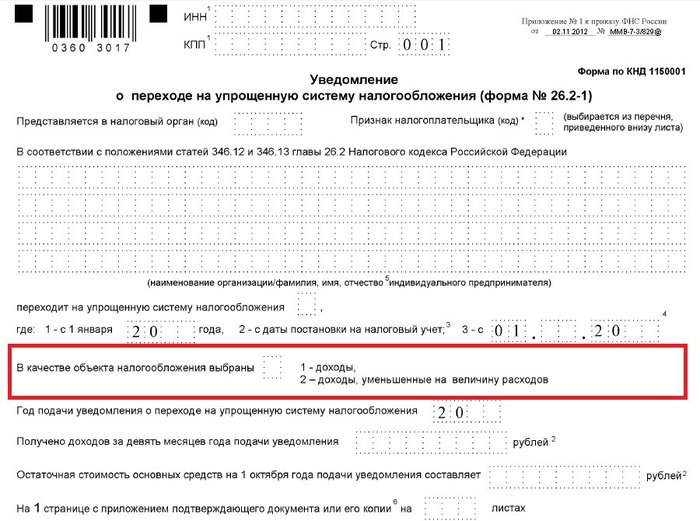Как составить и подать уведомление о переходе на усн ооо и ип в 2024 году