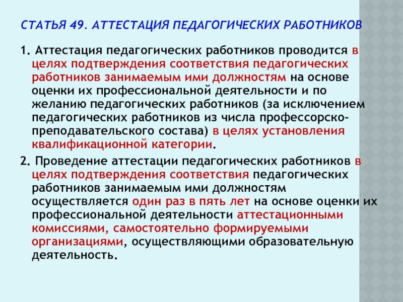 Аттестация в целях подтверждения соответствия занимаемой должности