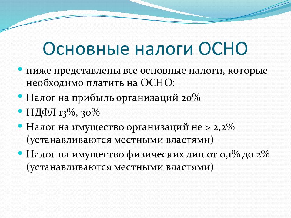 Общая система налогообложения – что такое осно, чем она хороша, какие есть сложности у осно?