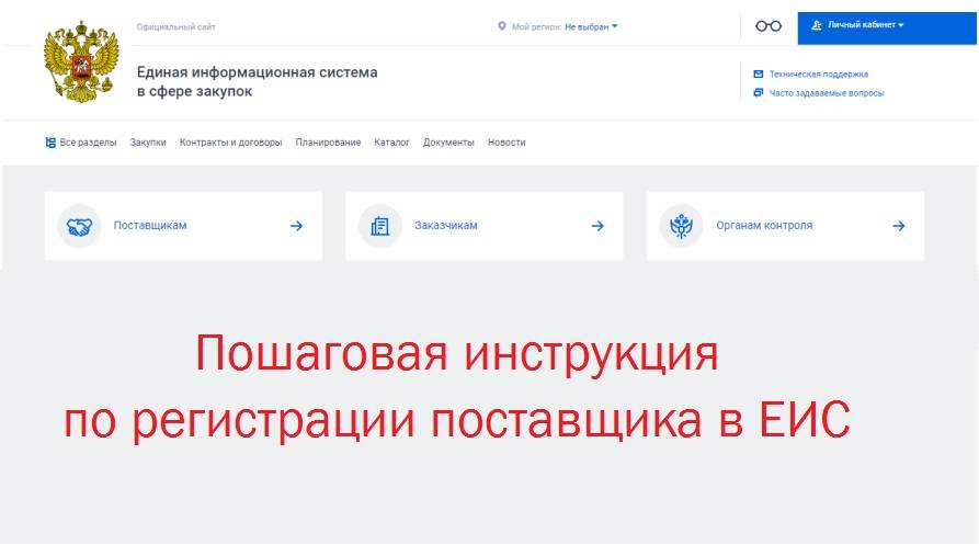 Как поставщику зарегистрироваться в еис: пошаговая инструкция - статьи и новости в онлайн журнале нескучно о закупках, бизнесе и маркетинге