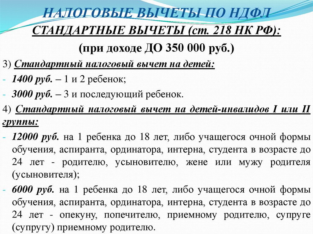 Налоговый вычет на ребенка в 2024 году | стандартные