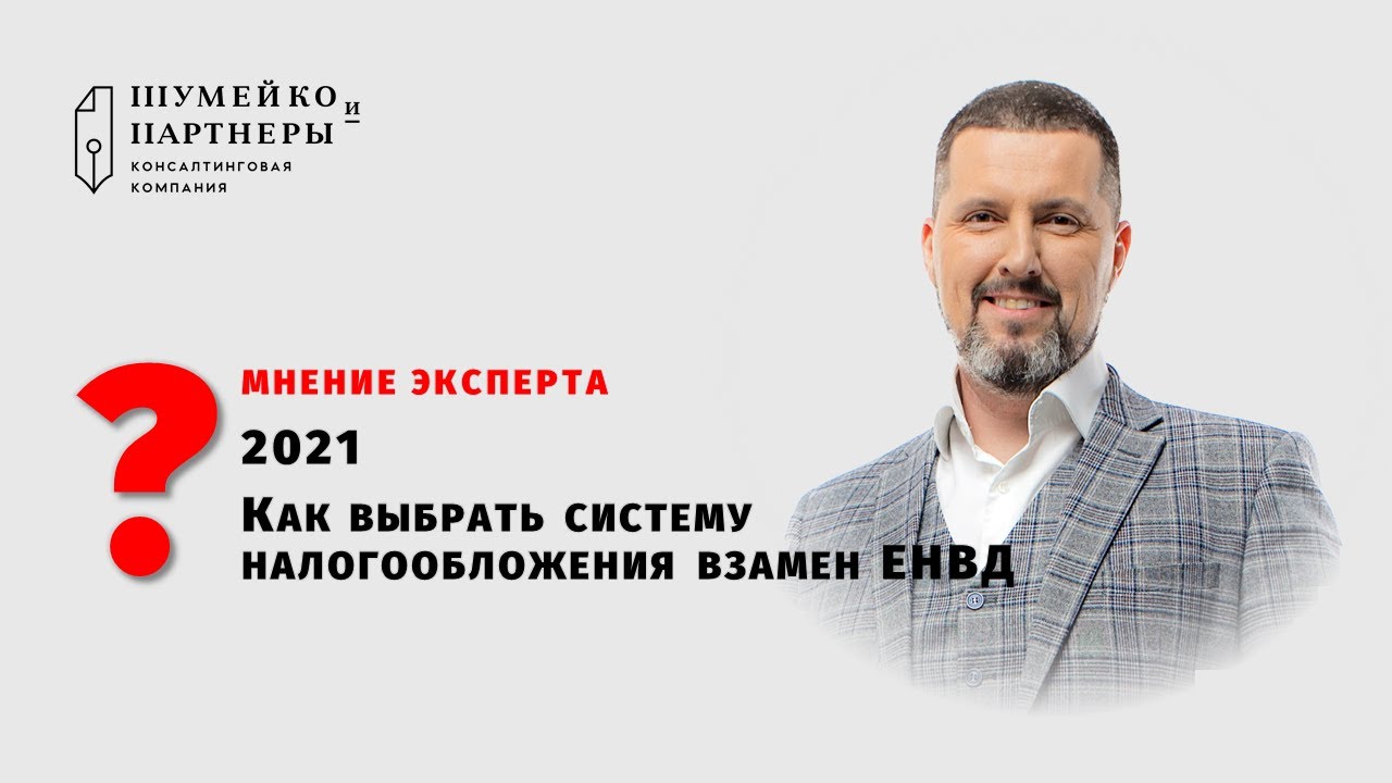 Енвд отменен с 2021, переход c енвд на усн, выбор, критерии