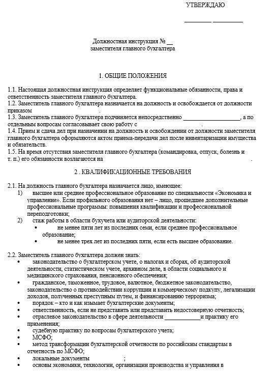 Пример должностной инструкции заместителя главного бухгалтера
