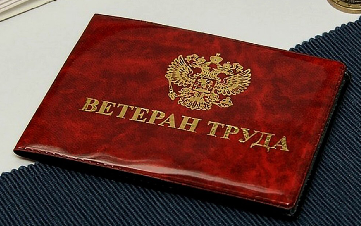 Как получить ветерана труда: условия, какой стаж необходим и перечень документов