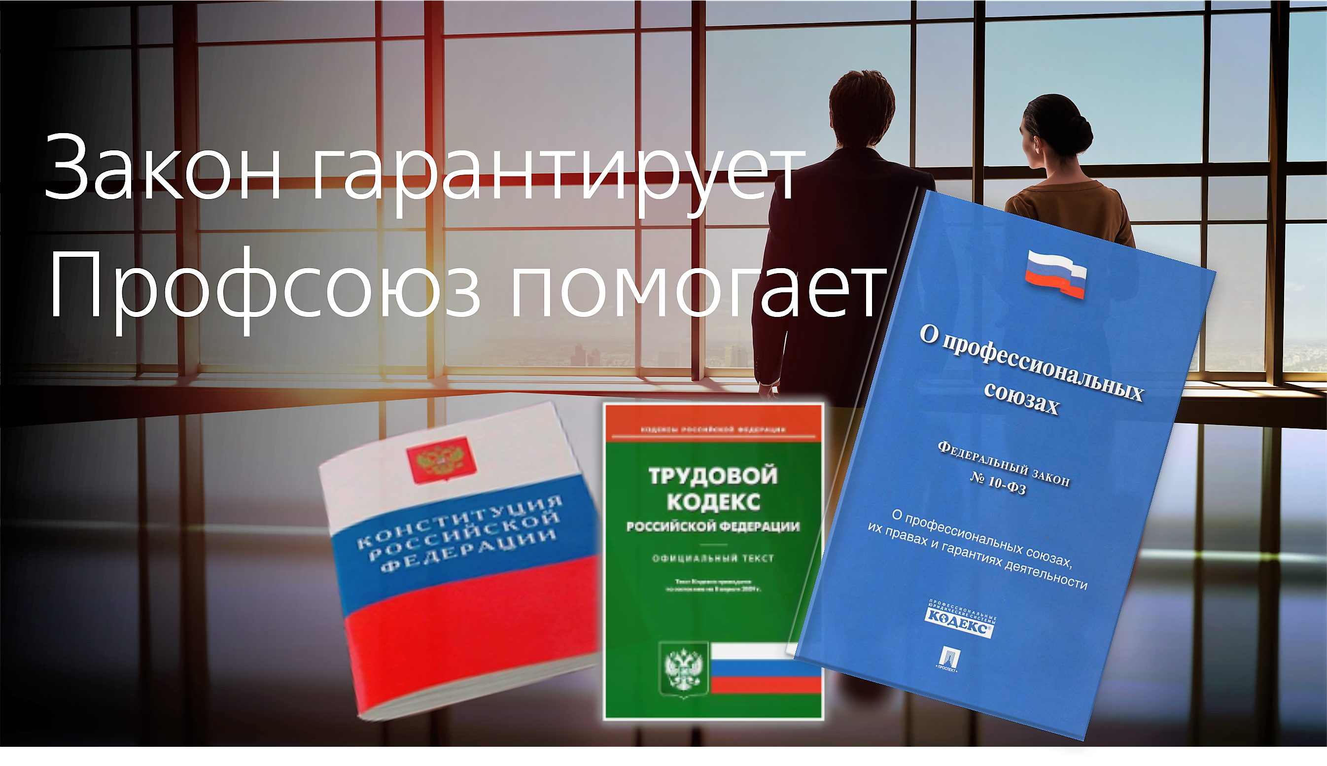 Что дает профсоюз работнику или для чего он нужен – трудовое право