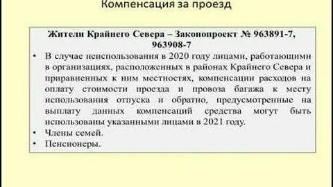 Оплата проезда пенсионерам крайнего севера и других категорий в 2024 году