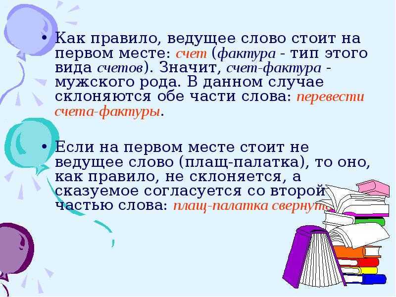 Склонение слова "счет-фактура" по падежам в единственном и множественном числе. какого рода слово "счет-фактура"? | обу «цсзн по елецкому району» — областное бюджетное учреждение «центр социальной защиты населения по елецкому району»