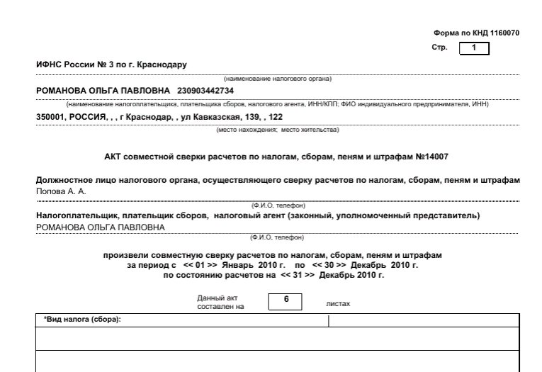 Формы заявления КНД 1165180 и акта сверки принадлежности сумм КНД 1160070 по единому налоговому платежу с 2024 г Скачать бланк заявления чтобы запросить сверку с бюджетом по ЕНП с ИФНС Письмо ФНС от 29 12 2024 номер АБ 4 19 17879